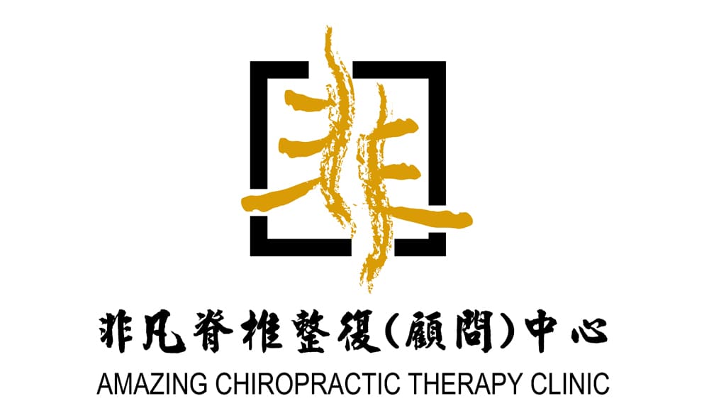 非凡脊椎整復（顧問）中心 