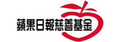 蘋果日報善慈基金