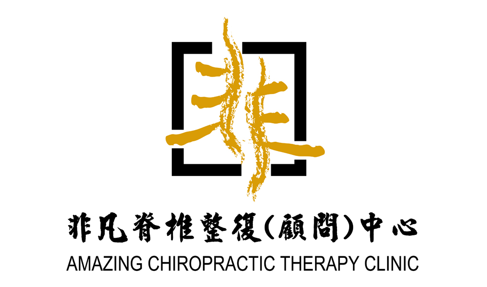 非凡脊椎整復（顧問）中心