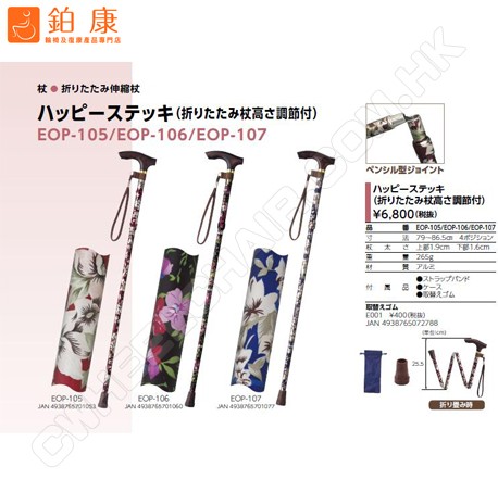 日本TacaoF鋁合金摺疊手杖EOP-105