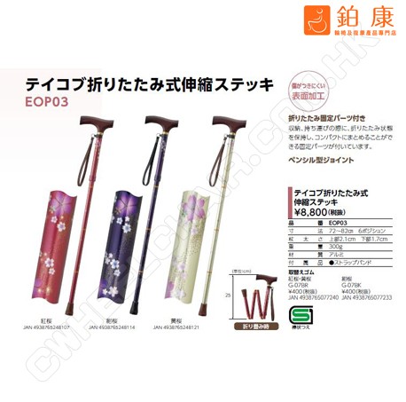 日本TacaoF鋁合金摺疊手杖EOP-03