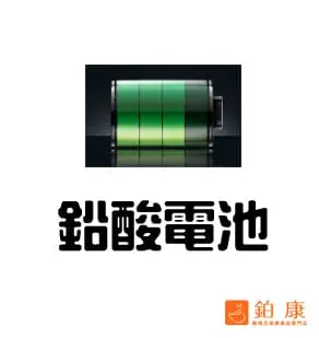 鉛酸電池【對】